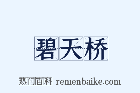 碧天桥是什么意思的图片